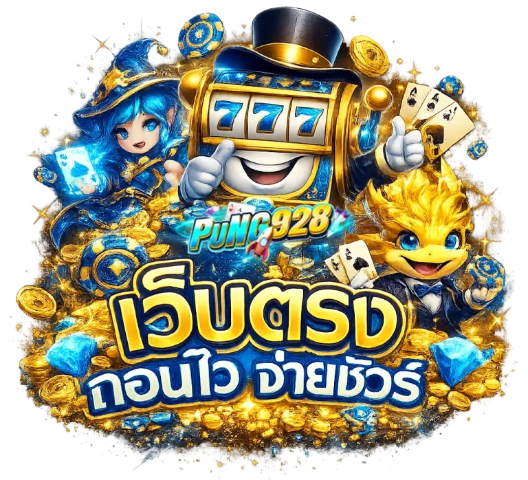 ปัง928 สล็อต